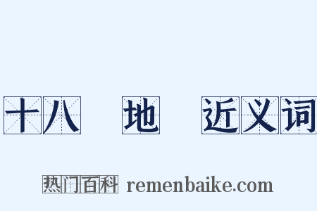 十八層地獄近义词是什么意思的图片